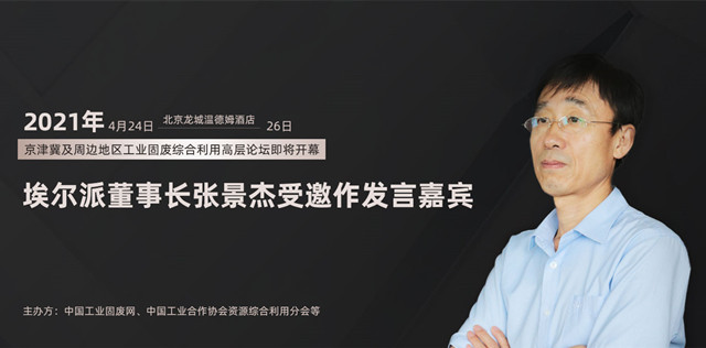 2021年(nián)京津冀及周邊地(dì)區(qū)工(gōng)業(yè)固廢綜合利用(yòng)高(gāo)層論壇即将開(kāi)幕，埃爾派董事(shì)長(cháng)張景傑受邀發言